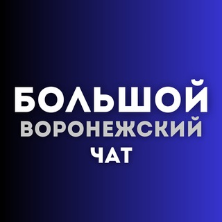 Telegram profile photo for Чат большой воронежский