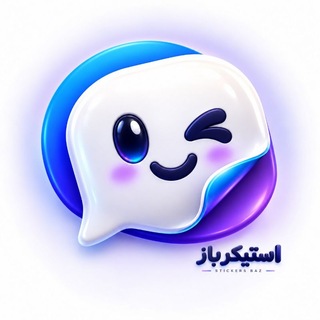 Telegram profile photo for استیکر باز | sticker baz