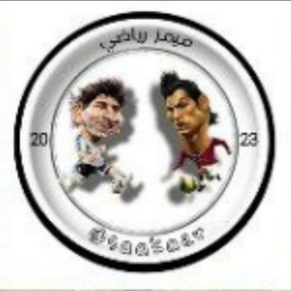 Telegram profile photo for ساخر سبورت , رياضي ساخر , تحشيش رياضي , تحشيش كروي , مدريدي ساخر , برشلوني ساخر , ميمز رياضي , ساخر رياضي , قصف رياضي ⚽