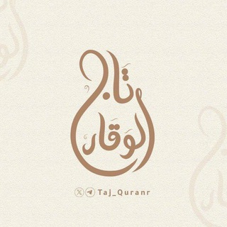 Telegram profile photo for مقـرأة تـاج الوقـار