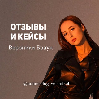 Telegram profile photo for Вероника Браун: кейсы и отзывы