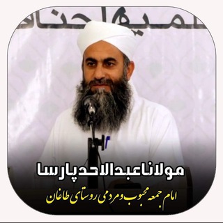 Telegram profile photo for مولانا عبدالاحد پارسا