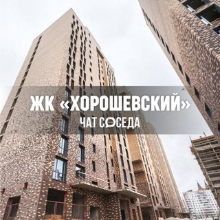Telegram profile photo for ЖК ХОРОШЕВСКИЙ, Москва