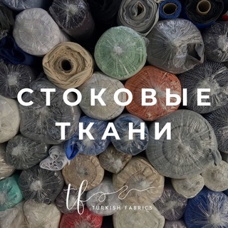 Telegram profile photo for Сток трикотажа и других тканей