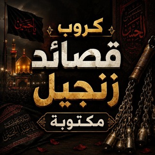 Telegram profile photo for كروب قصائد حسينية مكتوبة