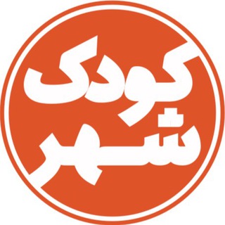 Telegram profile photo for کودکشهر
