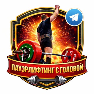 Telegram profile photo for Пауэрлифтинг с головой