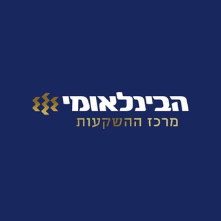 Telegram profile photo for מרכז ההשקעות של הבנק הבינלאומי