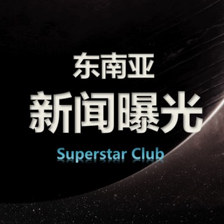 Telegram profile photo for 东南亚新闻|海豹资讯曝光|news