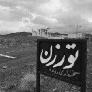Telegram profile photo for طورزنی های مقیم مرکز
