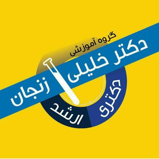 Telegram profile photo for گروه آموزشی تألیفی دکتر خلیلی(زنجان)