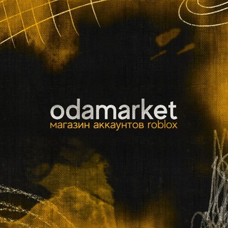 Telegram profile photo for OdaMarket l Магазин аккаунтов Roblox