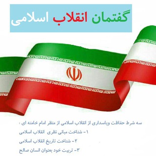 Telegram profile photo for 💠 گفتمان انقلاب اسلامی 💠
