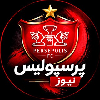Telegram profile photo for پرسپولیس نیوز |perspolis news