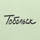 Telegram profile photo for Тобольск