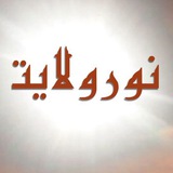 Telegram profile photo for نور ولایت