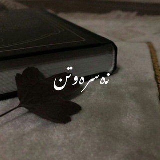 Telegram profile photo for نەســرەوتن
