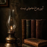 Telegram profile photo for کتاب چراغ