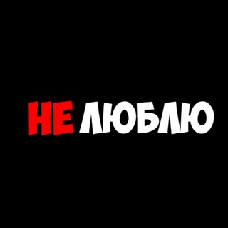 Telegram profile photo for не люблю