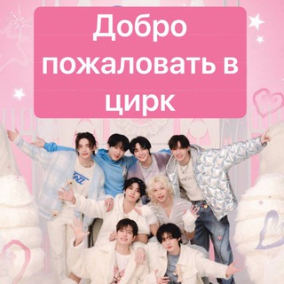 Telegram profile photo for ТАРО•STRAY KIDS•KPOP