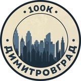 Telegram profile photo for Вакансии в Димитровграде | 100К!