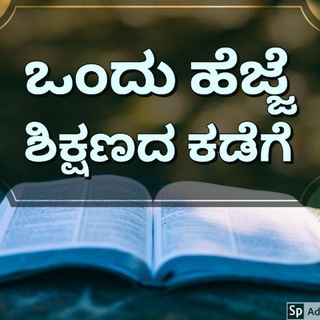 Telegram profile photo for ✍️ಒಂದು ಹೆಜ್ಜೆ ಶಿಕ್ಷಣದ ಕಡೆಗೆ✍️