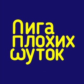 Telegram profile photo for Лига Плохих Шуток