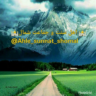 Telegram profile photo for اهل سنت و جماعت شمال
