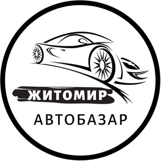 Telegram profile photo for АвтоБазар Житомир | АвтоРынок Житомир