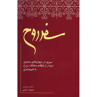 Telegram profile photo for کتاب صوتی سفر روح