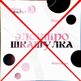 Telegram profile photo for Электрошкатулка скам