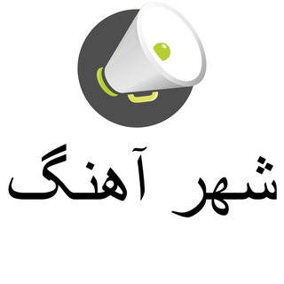 Telegram profile photo for شهر آهنگ