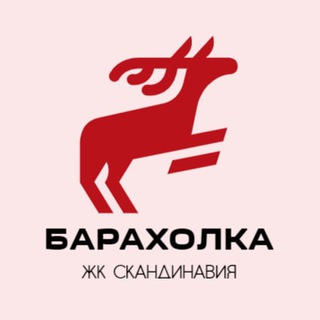 Telegram group profile photo for Барахолка ЖК Скандинавия