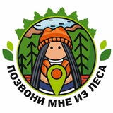 Telegram profile photo for Позвони мне из леса 🌳🌲