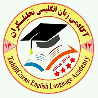 Telegram profile photo for آکادمی زبان انگلیسی تحلیلگران™