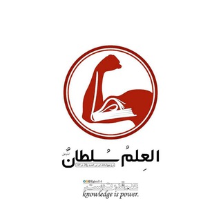 Telegram profile photo for العلم سلطان