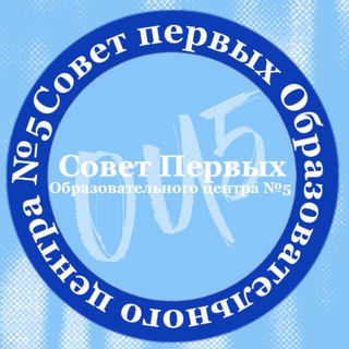 Telegram profile photo for Совет Первых ОЦ№5