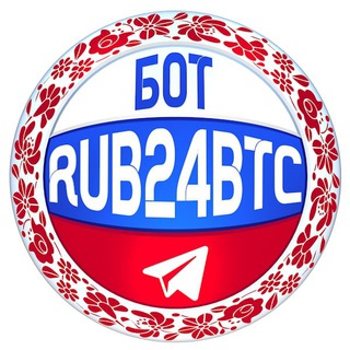 Telegram profile photo for 🇷🇺RUB24BTCbot🤖✅