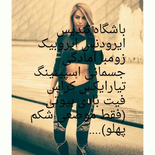 Telegram profile photo for کلوپ ورزشی تندیس