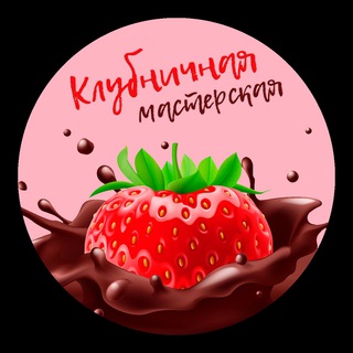 Telegram profile photo for Клубничная мастерская🍓