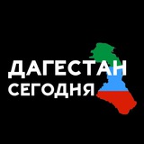 Telegram profile photo for Дагестан Сегодня
