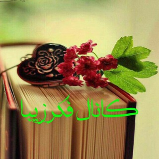 Telegram profile photo for فکر زیبا👌