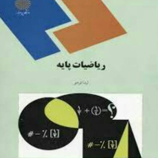 Telegram profile photo for ریاضیات پایه ۱