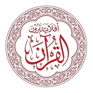 Telegram profile photo for أفلا يتدبرون القرآن