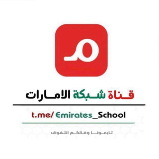 Telegram profile photo for قناة شبكة الامارات