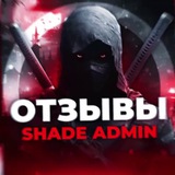 Telegram profile photo for ❓ | Отзывы ShadeAdmin