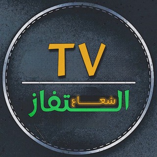 Telegram profile photo for شعاع التلفاز
