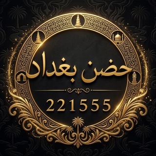 Telegram profile photo for حضن بغداد