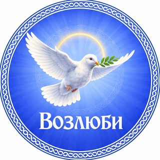 Telegram profile photo for Возлюби