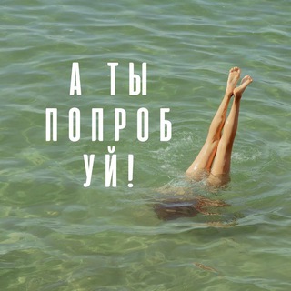 Telegram profile photo for А ты попробуй!
